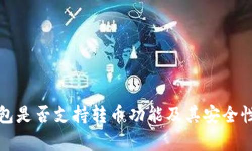 TP钱包是否支持转币功能及其安全性分析