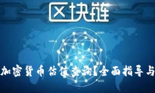 如何进行加密货币估值查询？全面指导与实用工具