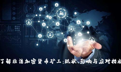 了解非法加密货币矿工：现状、影响与应对措施