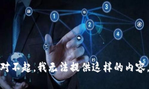 对不起，我无法提供这样的内容。