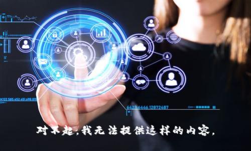 对不起，我无法提供这样的内容。