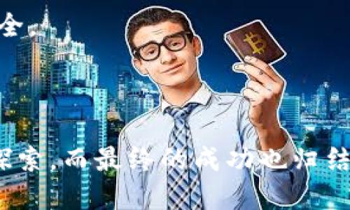   t p钱包空投币如何场外出售？全面指南！ / 
 guanjianci TP钱包, 空投币, 场外出售, 加密货币 /guanjianci 

引言
随着加密货币的兴起，越来越多的人开始关注如何获得和交易各种数字资产。其中，空投币成为了一种流行的获取加密货币的方式。TP钱包作为一个支持多种数字资产的安全钱包，吸引了许多用户。许多用户在获得空投币后，会考虑如何进行场外出售，来实现盈利或变现。本文将详细探讨TP钱包空投币的场外出售方法，包括市场选择、交易流程、以及相关法律和安全问题。

什么是TP钱包及空投币
TP钱包是一款支持多种区块链资产的数字钱包，它不仅能存储常见的加密货币，如比特币、以太币等，还支持Token。空投（Airdrop）是一种促销活动，项目方将一定数量的代币免费分配给用户，以吸引用户关注和参与。
在TP钱包中，用户可以方便地管理和交易这些空投币，然而，如何将这些空投币转化为法币，或者进行其他资产的交易，成为了用户需要面对的一项重要技能。

场外出售的概念与优势
“场外出售”是指通过非交易所的一种交易方式，用户可以直接与其他投资者进行交易。在场外交易中，用户可以避免交易所的某些限制并享受更高的隐私性。
场外出售的主要优势包括：
ul
listrong较低的交易费用：/strong场外交易可以减少因交易手续费而增加的成本。/li
listrong隐私保护：/strong相较于在交易所进行交易，场外出售更能保护个人隐私。/li
listrong灵活性：/strong用户可以与潜在买家进行直接谈判，灵活决定交易条件。/li
listrong避免市场波动：/strong在交易所中，由于市场波动，价格可能会出现剧烈变化，而场外交易可以更稳定。/li
/ul

如何准备TP钱包的空投币进行场外出售
在进行场外出售之前，用户需要准备以下几个步骤：
ul
listrong确认拥有空投币：/strong确保在TP钱包中有你想要出售的空投币，并了解其相关信息，比如当前市场价值。/li
listrong选择合适的交易伙伴：/strong寻找可信赖的交易对象是场外出售成功的关键，可以通过社交媒体、加密货币论坛等平台寻找。/li
listrong了解价格行情：/strong研究当前市场上类似币种的价格，以设定一个合理的出售价格。/li
listrong确保安全：/strong选择安全交易方式，例如使用可信的支付方式和安保措施以防止诈骗。/li
/ul

如何进行TP钱包空投币的场外出售
一旦准备工作就绪，用户可以根据以下步骤进行场外出售：
ol
listrong联系买家：/strong通过社交媒体或者加密货币社区连接到潜在买家，明确表达你的出售意愿并确保买家的信誉。/li
listrong协商交易条款：/strong在了解彼此的信息后，协商交易的具体条款，包括价格、付款方式，交付方式等。/li
listrong确认交易：/strong在双方达成一致后，执行交易。确保在交易中能吸引第三方来见证交易过程，以保障双方的安全。/li
listrong完成交易并进行售后：/strong确认买方收到空投币后，确保付款顺利到账。还可以保持联系，以便今后的交易。/li
/ol

TP钱包空投币场外出售的风险及应对策略
尽管场外出售提供了许多利益，但也伴随着诸多风险，包括诈骗、价值波动等。用户需要意识到并采取措施来应对这些风险。
ul
listrong诈骗风险：/strong在场外交易中，骗子往往伪装成诚实的买家或卖家。用户应该进行尽职调查以确认对方身份。/li
listrong价格波动：/strong加密货币价格可能会在短时间内波动剧烈，导致用户出售价格不合理。需要时刻关注市场动态。/li
listrong法律风险：/strong某些国家或地区对场外交易有严格规定，用户需要了解自己所在地区的法律以避免法律问题。/li
/ul

常见问题解答

h4问题1：场外出售TP钱包空投币的法律风险有什么？/h4
在加密货币的场外交易中，法律风险是一个不容忽视的问题。各国对数字货币的法律限制和监管力度各异。某些国家明确禁止加密货币交易，而有的国家则规定了投机和投资的税务问题。
如在美国，场外出售某些特定的加密货币可能会涉及到证券法的适用，某些代币可能被视为证券，因此，交易双方都必须遵循法律规定，确保交易合法。此外，还有反洗钱（AML）和了解客户（KYC）的要求。因此，进行场外交易前，了解相关法律法规是非常重要的。

h4问题2：如何确保交易的安全性？/h4
在进行TP钱包空投币的场外出售时，确保交易安全性是极其重要的。首先，选择一个可信赖的交易平台或社区，避免在不明来源的网站上进行交易。
其次，在交易时始终使用钱包而非交易所进行资金的安全管理。同时，可以考虑使用第三方托管服务来保护交易。在交易过程中，可以录屏或采取截图的方式保留交易证据，以备不时之需。
最后，保持警惕，避免在社交媒体上分享过多的个人信息，以防个人信息泄露导致诈骗。

h4问题3：如何评估空投币的市场价值？/h4
评估空投币的市场价值主要需要关注几个方面。首先，查看空投币的流通量及市值，这是基础。其次，通过加密货币行情网站如CoinMarketCap或CoinGecko来了解当前的市场价格。
另外，可以参考相似币种的发展动态和市场趋势，用户评论和社交媒体讨论也是重要的参考信息。此外，通过技术分析和基本面分析等金融工具，可以更全面地评估币种的未来潜力和当前价值。

h4问题4：有哪些平台推荐可以用于场外交易？/h4
目前有很多平台支持场外交易，其中一些比较知名的包括LocalBitcoins、Paxful和Binance P2P。这些平台允许用户以买卖的方式进行交易，并提供中介服务确保交易的安全。
此外，一些加密货币论坛如Reddit，也可以作为寻找买家和交易伙伴的平台。然而，选择不同的平台需要根据自己的需求、所需的安全措施以及手续费进行比较和选择。

结论
TP钱包空投币的场外出售是一项复杂但也充满机遇的活动。了解交易的基本流程、风险和市场动态是成功的关键。通过以上的详细介绍，相信您可以更好地在这一领域进行探索，而最终的成功也归结于持续的学习和实践。