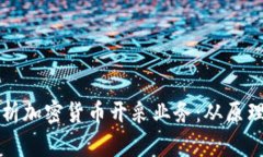 全面解析加密货币开采业