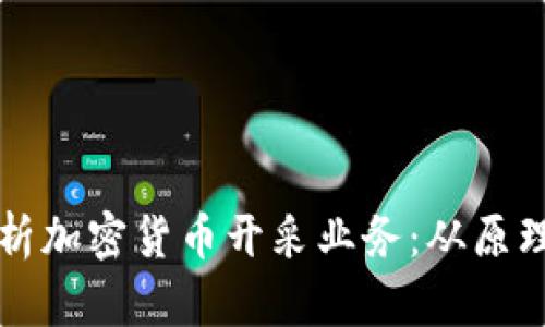 全面解析加密货币开采业务：从原理到实践