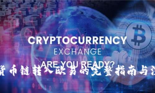 TP钱包货币链转入欧易的完整指南与注意事项