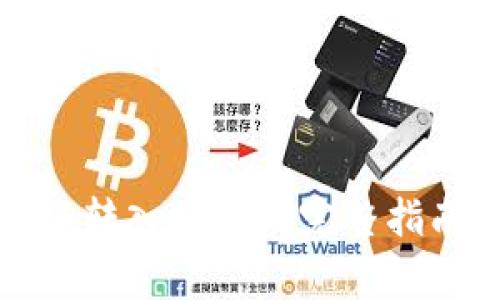 TP钱包货币链转入欧易的完整指南与注意事项