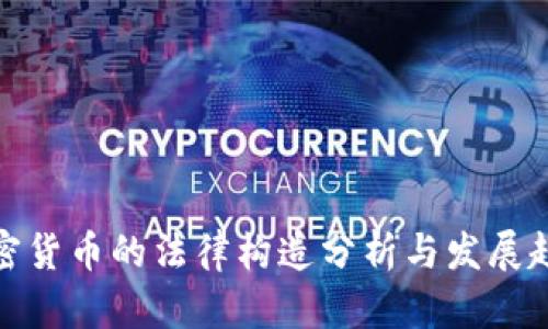 加密货币的法律构造分析与发展趋势