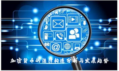 加密货币的法律构造分析与发展趋势