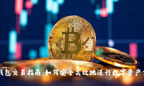 TP钱包交易指南：如何安全高效地进行数字资产交易