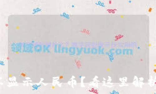   
TP钱包资产为何不显示人民币？看这里解析原因与解决方案！