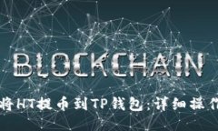 如何将HT提币到TP钱包：详