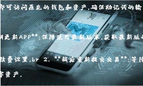   如何在TP钱包中创建对应链的钱包/  
 guanjianci TP钱包, 创建钱包, 对应链, 加密货币/ guanjianci 

在当今数字化的时代，加密货币正逐渐走入我们的生活，越来越多的人开始关注和参与这一领域。而TP钱包（TokenPocket）作为一款多链数字货币钱包，其便捷的操作和丰富的功能为用户提供了良好的使用体验。本文将为您详细介绍如何在TP钱包中创建对应链的钱包，以及在此过程中可能遇到的一些问题和解决方法。

什么是TP钱包？
TP钱包，即TokenPocket，是一款去中心化的数字货币钱包，可以支持多种公链（如以太坊、EOS、波场等）上的资产管理。它提供了安全、便捷的操作界面，允许用户随时随地管理他们的加密货币。此外，TP钱包还集成了去中心化金融（DeFi）的功能，让用户更方便地参与流动性挖矿、借贷等活动。

如何下载并安装TP钱包？
在开始创建钱包之前，首要步骤是下载并安装TP钱包。您可以在官方网站或者各大应用商店（如App Store和Google Play）中找到并下载TP钱包的应用。确保下载的版本是最新的，以保证安全和功能的完整。

创建钱包的步骤
TP钱包的创建过程相对简单，以下是详细步骤：
1. **打开TP钱包应用**：安装完成后，点击应用图标打开TP钱包。第一次使用时，您会看到欢迎页面，提示您创建新钱包或导入已有钱包。
2. **选择创建钱包**：如果您是第一次使用，选择“创建钱包”选项。系统将引导您进入创建钱包的流程。
3. **设置钱包名称和密码**：您需要输入一个钱包名称，并设置一个强密码来保护您的钱包。确保密码既安全又易于记住，因为丢失密码将导致无法访问您的资产。
4. **备份助记词**：TP钱包将为您生成一组助记词，这是一组随机生成的12或24个单词，它们是您钱包的“钥匙”。请确保将其安全存储在离线环境中，不要与他人分享。丢失助记词将无法恢复钱包。
5. **确认助记词**：在备份助记词后，系统会要求您确认这些单词的顺序，以确保您正确记录了它们。
6. **完成创建**：一旦确认无误，您将被提示创建完成，现在您可以在TP钱包中管理多种不同链的资产了。

如何创建不同链的钱包？
TP钱包支持多链资产的管理，因此您可以在同一个钱包内创建不同公链的钱包。以下是创建对应链钱包的具体步骤：
1. **打开TP钱包**：再次打开应用，进入到主界面。
2. **选择‘添加钱包’**：在主界面上，您会看到“添加钱包”或“钱包管理”等选项，点击进入。
3. **选择对应链**：在添加钱包的页面中，您将看到不同区块链的选择，例如Ethereum、Tron、Binance Smart Chain等。选择您希望创建的钱包链。
4. **创建或导入**：对于选择的链，您可以选择“创建新钱包”或者“导入已有的钱包”。如果选择创建，重复之前的步骤，设置名称、密码，并备份助记词。
5. **返回主界面**：创建完成后，返回主界面，您将看到新创建的钱包已出现在列表中。

TP钱包的安全性
安全性是使用数字货币钱包时最重要的考虑因素之一。TP钱包通过多种安全机制来保护用户资产：
1. **助记词和私钥**：用户的助记词和私钥存储在本地设备中，TP钱包并不记录这些信息。只有用户自己掌握这些信息，确保了资产的控制权。
2. **生物识别技术**：TP钱包支持指纹识别和面部识别功能，进一步增强登录的安全性。
3. **PIN码保护**：每次打开APP时，用户需要输入PIN码进行身份验证，有效防止未授权访问。

常见问题及解决方案

问题1：如何找回丢失的助记词？
助记词是您钱包的生命线，如果丢失将无法找回钱包内的资产。为此，您可以采取以下措施：br - **提前备份**：在创建钱包时，一定要将助记词记录在纸上并安全保管。br - **使用副本**：同时保留多个副本并放在安全的地方，例如银行保险箱。br - **避免数字存储**：避免将助记词存储在云端或电子设备中，这样可以防止黑客入侵。

问题2：TP钱包如何恢复已经删除的钱包？
如果误删除了钱包，您可以使用助记词进行恢复：br 1. 打开TP钱包，选择“导入钱包”。br 2. 输入助记词，点击“确定”。br 3. 等待系统校验通过后，您即可访问原先的钱包和资产。确保助记词的输入正确，顺序和拼写均应无误。

问题3：如何确保TP钱包的安全性？
要确保TP钱包的安全，您需要：
1. **使用强密码**：设置强而复杂的密码，并定期更换密码。br 2. **启用双重身份验证**：增加额外的安全校验环节，以防止未授权访问。br 3. **定期更新APP**：保障使用最新版本，获取最新版的安全补丁和功能。br 4. **避免公共网络**：不要在不安全的Wi-Fi环境中访问钱包，使用VPN可以增加安全性。

问题4：如何处理TP钱包中交易的失败情况？
在加密资产交易中，可能会出现由于网络拥堵或手续费不足而导致的交易失败。此时：br 1. **关注网络情况**：查看所用链的网络状态，必要时更改手续费设置。br 2. **稍后重新提交交易**：等待一段时间后再次尝试提交交易。br 3. **检查资产余额**：确认账户内是否有充足余额用于交易费用。如果余额不足，需首先转入一定量的对应链资产。

总之，TP钱包是一款功能强大且用户友好的数字货币钱包，适合各类用户使用。通过以上的介绍和问题解答，希望能够帮助您更好地创建和管理您的数字资产。