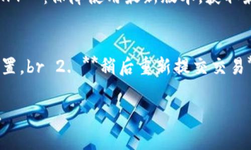   如何在TP钱包中创建对应链的钱包/  
 guanjianci TP钱包, 创建钱包, 对应链, 加密货币/ guanjianci 

在当今数字化的时代，加密货币正逐渐走入我们的生活，越来越多的人开始关注和参与这一领域。而TP钱包（TokenPocket）作为一款多链数字货币钱包，其便捷的操作和丰富的功能为用户提供了良好的使用体验。本文将为您详细介绍如何在TP钱包中创建对应链的钱包，以及在此过程中可能遇到的一些问题和解决方法。

什么是TP钱包？
TP钱包，即TokenPocket，是一款去中心化的数字货币钱包，可以支持多种公链（如以太坊、EOS、波场等）上的资产管理。它提供了安全、便捷的操作界面，允许用户随时随地管理他们的加密货币。此外，TP钱包还集成了去中心化金融（DeFi）的功能，让用户更方便地参与流动性挖矿、借贷等活动。

如何下载并安装TP钱包？
在开始创建钱包之前，首要步骤是下载并安装TP钱包。您可以在官方网站或者各大应用商店（如App Store和Google Play）中找到并下载TP钱包的应用。确保下载的版本是最新的，以保证安全和功能的完整。

创建钱包的步骤
TP钱包的创建过程相对简单，以下是详细步骤：
1. **打开TP钱包应用**：安装完成后，点击应用图标打开TP钱包。第一次使用时，您会看到欢迎页面，提示您创建新钱包或导入已有钱包。
2. **选择创建钱包**：如果您是第一次使用，选择“创建钱包”选项。系统将引导您进入创建钱包的流程。
3. **设置钱包名称和密码**：您需要输入一个钱包名称，并设置一个强密码来保护您的钱包。确保密码既安全又易于记住，因为丢失密码将导致无法访问您的资产。
4. **备份助记词**：TP钱包将为您生成一组助记词，这是一组随机生成的12或24个单词，它们是您钱包的“钥匙”。请确保将其安全存储在离线环境中，不要与他人分享。丢失助记词将无法恢复钱包。
5. **确认助记词**：在备份助记词后，系统会要求您确认这些单词的顺序，以确保您正确记录了它们。
6. **完成创建**：一旦确认无误，您将被提示创建完成，现在您可以在TP钱包中管理多种不同链的资产了。

如何创建不同链的钱包？
TP钱包支持多链资产的管理，因此您可以在同一个钱包内创建不同公链的钱包。以下是创建对应链钱包的具体步骤：
1. **打开TP钱包**：再次打开应用，进入到主界面。
2. **选择‘添加钱包’**：在主界面上，您会看到“添加钱包”或“钱包管理”等选项，点击进入。
3. **选择对应链**：在添加钱包的页面中，您将看到不同区块链的选择，例如Ethereum、Tron、Binance Smart Chain等。选择您希望创建的钱包链。
4. **创建或导入**：对于选择的链，您可以选择“创建新钱包”或者“导入已有的钱包”。如果选择创建，重复之前的步骤，设置名称、密码，并备份助记词。
5. **返回主界面**：创建完成后，返回主界面，您将看到新创建的钱包已出现在列表中。

TP钱包的安全性
安全性是使用数字货币钱包时最重要的考虑因素之一。TP钱包通过多种安全机制来保护用户资产：
1. **助记词和私钥**：用户的助记词和私钥存储在本地设备中，TP钱包并不记录这些信息。只有用户自己掌握这些信息，确保了资产的控制权。
2. **生物识别技术**：TP钱包支持指纹识别和面部识别功能，进一步增强登录的安全性。
3. **PIN码保护**：每次打开APP时，用户需要输入PIN码进行身份验证，有效防止未授权访问。

常见问题及解决方案

问题1：如何找回丢失的助记词？
助记词是您钱包的生命线，如果丢失将无法找回钱包内的资产。为此，您可以采取以下措施：br - **提前备份**：在创建钱包时，一定要将助记词记录在纸上并安全保管。br - **使用副本**：同时保留多个副本并放在安全的地方，例如银行保险箱。br - **避免数字存储**：避免将助记词存储在云端或电子设备中，这样可以防止黑客入侵。

问题2：TP钱包如何恢复已经删除的钱包？
如果误删除了钱包，您可以使用助记词进行恢复：br 1. 打开TP钱包，选择“导入钱包”。br 2. 输入助记词，点击“确定”。br 3. 等待系统校验通过后，您即可访问原先的钱包和资产。确保助记词的输入正确，顺序和拼写均应无误。

问题3：如何确保TP钱包的安全性？
要确保TP钱包的安全，您需要：
1. **使用强密码**：设置强而复杂的密码，并定期更换密码。br 2. **启用双重身份验证**：增加额外的安全校验环节，以防止未授权访问。br 3. **定期更新APP**：保障使用最新版本，获取最新版的安全补丁和功能。br 4. **避免公共网络**：不要在不安全的Wi-Fi环境中访问钱包，使用VPN可以增加安全性。

问题4：如何处理TP钱包中交易的失败情况？
在加密资产交易中，可能会出现由于网络拥堵或手续费不足而导致的交易失败。此时：br 1. **关注网络情况**：查看所用链的网络状态，必要时更改手续费设置。br 2. **稍后重新提交交易**：等待一段时间后再次尝试提交交易。br 3. **检查资产余额**：确认账户内是否有充足余额用于交易费用。如果余额不足，需首先转入一定量的对应链资产。

总之，TP钱包是一款功能强大且用户友好的数字货币钱包，适合各类用户使用。通过以上的介绍和问题解答，希望能够帮助您更好地创建和管理您的数字资产。