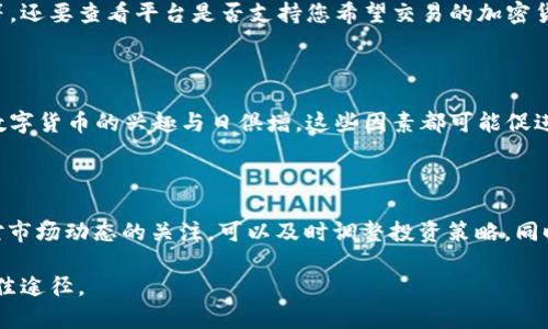 玩加密货币可靠性分析：投资风险与回报全面解读
加密货币, 投资风险, 投资回报, 市场趋势/guanjianci

随着区块链技术的快速发展和越来越多的人对数字货币的兴趣，玩加密货币已经成为一个热门话题。然而，围绕其可靠性的问题也越来越多。本文将分析加密货币的可靠性，探讨其潜在的投资风险和回报，并为希望进入这个市场的投资者提供有价值的见解。

加密货币的概述

加密货币是利用密码学技术进行安全交易的数字货币。比特币是第一种被广泛接受的加密货币，随后出现了以太坊、瑞波币、莱特币等多个类型。加密货币在技术上通过区块链技术保障交易的透明性和安全性，理论上不受中央银行或政府的控制，这使其在某些圈子中被视为一种对抗传统金融体系的金融工具。

加密货币的投资风险

尽管加密货币被视作未来金融的一部分，但投资其中存在着诸多风险。

首先，加密货币市场非常不稳定，价位的波动幅度极大。例如，比特币的价格在某些时期内能够在短时间内剧烈波动，这使得投资者面临巨大的损失风险。

其次，缺乏监管是另一个投资风险。由于许多加密货币并没有受到政府的监管，导致许多项目的透明度不足，投资者很难判断哪些项目是真的有价值的，哪些则是骗局或泡沫。

此外，加密货币交易平台的安全性也是一个重要问题。历史上，已有多个交易平台被黑客攻击，导致大量的加密货币被盗，投资者损失惨重。在选择交易平台时，投资者必须仔细核查其安全性和信誉。

加密货币的投资回报

尽管加密货币具有高风险，但它们也有高回报的潜力。大多数早期投资者在比特币和以太坊等主流加密货币上获得了丰厚的回报，许多人因此致富。

加密货币的投资潜力主要体现在以下几个方面：

首先，随着越来越多的企业和机构接受加密货币作为支付方式，市场的需求可能会持续增长。这将推动价格上涨，从而为早期投资者带来可观的回报。

其次，区块链技术的应用场景日益广泛，如金融服务、供应链管理和智能合约等，这都可能推动对加密货币的需求和使用，从而促进其价格上涨。

如何判断加密货币的可靠性

在投资加密货币之前，投资者需要评估其可靠性。以下是一些重要的判断标准：

首先，了解项目的白皮书。白皮书中详细说明了项目的目标、技术细节和团队成员。如果白皮书缺乏详细信息或无法解释其技术架构，那么这个项目可能不可靠。

其次，考察团队的背景和经验。团队成员的行业经验、技术能力和过往项目的成功与否，都是评估项目可靠性的关键因素。一个有着专业团队的项目，往往更具投资潜力。

第三，注意社区的活跃程度和用户反馈。项目在社交媒体平台、论坛等的讨论情况可以反映其市场认可度和潜在的投资价值。

相关问题解答

1. 加密货币投资的入门知识是什么？

对于初学者来说，掌握加密货币投资的基础知识非常重要。加密货币的概念、市场机制、主流货币和如何安全地存储和交易都是入门时需要了解的内容。投资者可以通过在线课程、书籍和论坛获取这些知识。在进行任何投资之前，了解市场的操作和动态是非常重要的。

2. 如何选择加密货币交易平台？

选择一个合适的交易平台是成功投资加密货币的第一步。投资者需要关注交易费用、平台的安全性、用户界面友好度以及客户服务等。还要查看平台是否支持您希望交易的加密货币。此外，阅读其他用户的评价和反馈可以帮助您作出明智的决策。

3. 加密货币的未来趋势如何？

尽管加密货币仍处于相对早期的发展阶段，但其未来的潜力被广泛看好。越来越多的企业正在探索区块链技术的应用，金融机构对数字货币的兴趣与日俱增。这些因素都可能促进加密货币的广泛采用。不过，市场的不确定性仍然存在，投资者需要保持谨慎。

4. 如何管理加密货币投资的风险？

管理投资风险是加密货币投资成功的关键。分散投资可以减少个别项目失败造成的损失；设定止损和获利点有助于保护收益；保持对市场动态的关注，可以及时调整投资策略。同时，投资者应该避免只凭市场情绪做决策，理性的分析和判断才是成功的基础。

总之，玩加密货币的可靠性并不是单一因素决定的，它包含了多方面的考量。了解市场、慎重选择和持续学习才是保障投资成功的最佳途径。