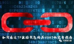 如何通过TP波场钱包购买