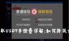 TP钱包提取USDT手续费详解