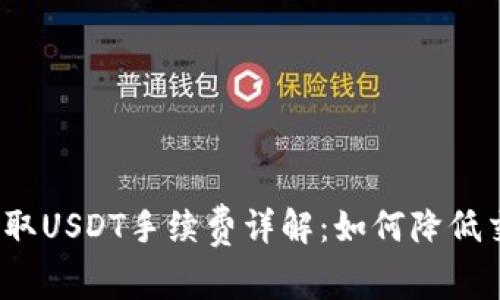 TP钱包提取USDT手续费详解：如何降低交易成本？
