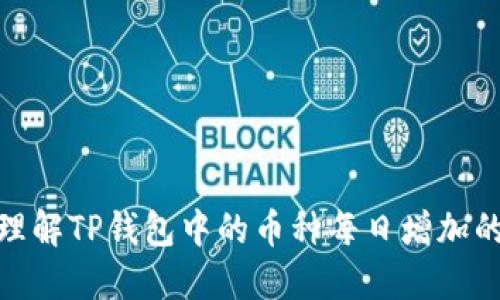 : 如何正确理解TP钱包中的币种每日增加的原理与策略