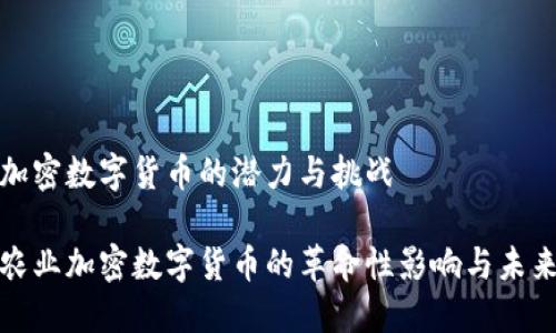 农业加密数字货币的潜力与挑战

探讨农业加密数字货币的革命性影响与未来发展