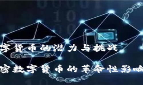 农业加密数字货币的潜力与挑战

探讨农业加密数字货币的革命性影响与未来发展