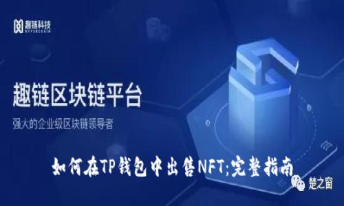 如何在TP钱包中出售NFT：完整指南