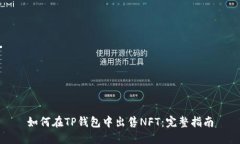 如何在TP钱包中出售NFT：完