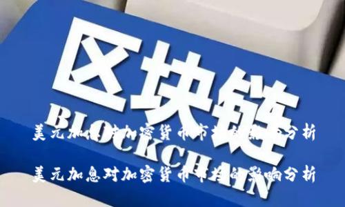 美元加息对加密货币市场的影响分析

美元加息对加密货币市场的影响分析
