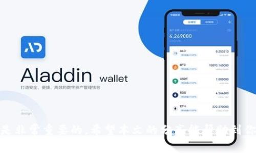   解决TP钱包中ETH矿工费不足的有效方法 / 
 guanjianci TP钱包, ETH本金不足, 矿工费用, 加密货币 /guanjianci 

在加密货币交易和转账中，矿工费用是不可或缺的一部分，它确保交易能够被及时处理。尤其是在以太坊（ETH）这一平台上，由于其网络的拥挤程度，矿工费用有时会飙升，给用户带来较大的经济负担。如果你在使用TP钱包时遇到ETH矿工费用不足的问题，本文将为你详细解析其背后的原因、解决的步骤及注意事项。

一、矿工费用的基本概念
矿工费用是以太坊网络中节点收取的费用，用于奖励为验证和处理交易而耗费资源的矿工。每一个交易在网络中流动时，都需要支付一定的“费用”，以保证其能得到及时的确认和处理。矿工费用一般由两个部分构成：基础费用（Base Fee）和小费（Tip）。用户可以根据自己的需求选择支付不同的费用，以加快或者降低交易的优先级。

二、TP钱包中ETH矿工费不足的原因
在TP钱包中，如果出现ETH矿工费用不足的情况，通常是因为以下几个原因：
ul
    listrongETH余额不足：/strong这是最直接的原因。如果你的ETH余额连矿工费用都支付不起，显然就无法完成交易。/li
    listrong当前网络状况：/strong以太坊的矿工费用是动态的，受到网络拥堵情况的影响。网络拥挤时，矿工费用自然会上升。/li
    listrong费用设置不当：/strong在TP钱包中，有用户在设置交易时，不小心将矿工费用设置得太低，导致无法成功发起交易。/li
/ul

三、如何解决TP钱包中ETH矿工费用不足的问题
当你在TP钱包遇到ETH矿工费用不足的问题，可以尝试如下方法进行修复：

h41. 增加ETH余额/h4
如果ETH余额不足，最直接的解决方式就是增加账户的ETH余额。你可以通过以下几种方式进行充值：
ul
    li从其他钱包转入：如果你在其他钱包中有ETH，可以将其转入TP钱包。/li
    li通过交易所购买：可以在某交易所使用法币或者其他加密货币购买ETH，再转入TP钱包。/li
/ul

h42. 提高矿工费用/h4
如果当前设置的矿工费用较低，但网络拥挤，建议手动调整矿工费用，提升到较高的数值，以确保交易被及时处理。在TP钱包上，用户可以通过设置界面来调整矿工费用，通过适当提升费用来增加交易的优先级。

h43. 定时交易/h4
如果你不着急完成交易，可以观察网络拥堵情况，选择在网络较为闲暇的时间进行交易。通常在晚上或者假期期间，网络交易量较少，矿工费用会降低。

h44. 使用 L2 解决方案/h4
考虑使用一些以太坊网络的L2（Layer 2）解决方案，例如Polygon、Optimism等。这些生态系统通常提供较低的交易费用，并可以加速交易。

四、如何监测以太坊矿工费用
在进行任何交易之前，用户有必要了解当前的矿工费用情况。以下是一些监测矿工费用的工具和方法：
ul
    li使用ETHGasStation、Etherscan Gas Tracker等工具，提供实时的矿工费用数据和趋势。/li
    li通过TP钱包自身的费用建议功能，查看推荐的矿工费用设置。/li
/ul

五、相关问题解答

h4问题一：如何在TP钱包中查询我的ETH余额？/h4
要查询TP钱包中的ETH余额，步骤很简单：
ul
    li打开TP钱包，进入首页。/li
    li在钱包页面可以看到各个资产的余额，包括ETH在内。/li
    li如需更加详细的信息，可以点击ETH项，进入详细页面。/li
/ul

h4问题二：怎么设置矿工费用为自动最优？/h4
如果你希望每次交易都能选择最优的矿工费用，可以选择自动设置。这样TP钱包会根据网络状况自动为你选择合理的费用设置：
ul
    li进入交易设置选项，开启“自动设置矿工费用”开关。/li
    li保存设置，钱包将在未来每次交易中默认采用这一策略。/li
/ul

h4问题三：遇到ETH矿工费用过高我该怎么办？/h4
如果你发现ETH矿工费用过高，可以通过以下方式解决：
ul
    li延迟交易，等待合适的时机。/li
    li选择Layer 2解决方案，减少费用。/li
/ul

h4问题四：ETH转账失败，我该怎么办？/h4
倘若ETH的转账失败，首先需检查以下几点：
ul
    liETH余额是否足够覆盖矿工费用。/li
    li是否设置的矿工费用过低，可以尝试重新发送交易，增加费用。/li
/ul

通过以上内容的了解，相信你对于TP钱包中ETH矿工费用不足的情况有了更清晰的认识。在使用加密货币时，合理设置矿工费用和及时补充余额是非常重要的，希望本文的分享能帮助到你解决相关问题。