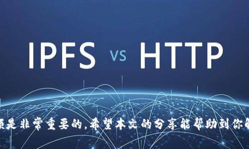   解决TP钱包中ETH矿工费不足的有效方法 / 
 guanjianci TP钱包, ETH本金不足, 矿工费用, 加密货币 /guanjianci 

在加密货币交易和转账中，矿工费用是不可或缺的一部分，它确保交易能够被及时处理。尤其是在以太坊（ETH）这一平台上，由于其网络的拥挤程度，矿工费用有时会飙升，给用户带来较大的经济负担。如果你在使用TP钱包时遇到ETH矿工费用不足的问题，本文将为你详细解析其背后的原因、解决的步骤及注意事项。

一、矿工费用的基本概念
矿工费用是以太坊网络中节点收取的费用，用于奖励为验证和处理交易而耗费资源的矿工。每一个交易在网络中流动时，都需要支付一定的“费用”，以保证其能得到及时的确认和处理。矿工费用一般由两个部分构成：基础费用（Base Fee）和小费（Tip）。用户可以根据自己的需求选择支付不同的费用，以加快或者降低交易的优先级。

二、TP钱包中ETH矿工费不足的原因
在TP钱包中，如果出现ETH矿工费用不足的情况，通常是因为以下几个原因：
ul
    listrongETH余额不足：/strong这是最直接的原因。如果你的ETH余额连矿工费用都支付不起，显然就无法完成交易。/li
    listrong当前网络状况：/strong以太坊的矿工费用是动态的，受到网络拥堵情况的影响。网络拥挤时，矿工费用自然会上升。/li
    listrong费用设置不当：/strong在TP钱包中，有用户在设置交易时，不小心将矿工费用设置得太低，导致无法成功发起交易。/li
/ul

三、如何解决TP钱包中ETH矿工费用不足的问题
当你在TP钱包遇到ETH矿工费用不足的问题，可以尝试如下方法进行修复：

h41. 增加ETH余额/h4
如果ETH余额不足，最直接的解决方式就是增加账户的ETH余额。你可以通过以下几种方式进行充值：
ul
    li从其他钱包转入：如果你在其他钱包中有ETH，可以将其转入TP钱包。/li
    li通过交易所购买：可以在某交易所使用法币或者其他加密货币购买ETH，再转入TP钱包。/li
/ul

h42. 提高矿工费用/h4
如果当前设置的矿工费用较低，但网络拥挤，建议手动调整矿工费用，提升到较高的数值，以确保交易被及时处理。在TP钱包上，用户可以通过设置界面来调整矿工费用，通过适当提升费用来增加交易的优先级。

h43. 定时交易/h4
如果你不着急完成交易，可以观察网络拥堵情况，选择在网络较为闲暇的时间进行交易。通常在晚上或者假期期间，网络交易量较少，矿工费用会降低。

h44. 使用 L2 解决方案/h4
考虑使用一些以太坊网络的L2（Layer 2）解决方案，例如Polygon、Optimism等。这些生态系统通常提供较低的交易费用，并可以加速交易。

四、如何监测以太坊矿工费用
在进行任何交易之前，用户有必要了解当前的矿工费用情况。以下是一些监测矿工费用的工具和方法：
ul
    li使用ETHGasStation、Etherscan Gas Tracker等工具，提供实时的矿工费用数据和趋势。/li
    li通过TP钱包自身的费用建议功能，查看推荐的矿工费用设置。/li
/ul

五、相关问题解答

h4问题一：如何在TP钱包中查询我的ETH余额？/h4
要查询TP钱包中的ETH余额，步骤很简单：
ul
    li打开TP钱包，进入首页。/li
    li在钱包页面可以看到各个资产的余额，包括ETH在内。/li
    li如需更加详细的信息，可以点击ETH项，进入详细页面。/li
/ul

h4问题二：怎么设置矿工费用为自动最优？/h4
如果你希望每次交易都能选择最优的矿工费用，可以选择自动设置。这样TP钱包会根据网络状况自动为你选择合理的费用设置：
ul
    li进入交易设置选项，开启“自动设置矿工费用”开关。/li
    li保存设置，钱包将在未来每次交易中默认采用这一策略。/li
/ul

h4问题三：遇到ETH矿工费用过高我该怎么办？/h4
如果你发现ETH矿工费用过高，可以通过以下方式解决：
ul
    li延迟交易，等待合适的时机。/li
    li选择Layer 2解决方案，减少费用。/li
/ul

h4问题四：ETH转账失败，我该怎么办？/h4
倘若ETH的转账失败，首先需检查以下几点：
ul
    liETH余额是否足够覆盖矿工费用。/li
    li是否设置的矿工费用过低，可以尝试重新发送交易，增加费用。/li
/ul

通过以上内容的了解，相信你对于TP钱包中ETH矿工费用不足的情况有了更清晰的认识。在使用加密货币时，合理设置矿工费用和及时补充余额是非常重要的，希望本文的分享能帮助到你解决相关问题。