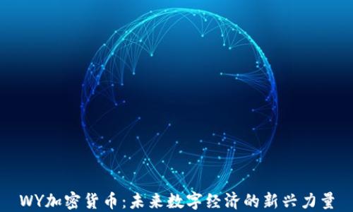 
WY加密货币：未来数字经济的新兴力量