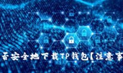 老年人能否安全地下载T