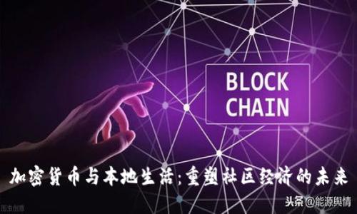 加密货币与本地生活：重塑社区经济的未来