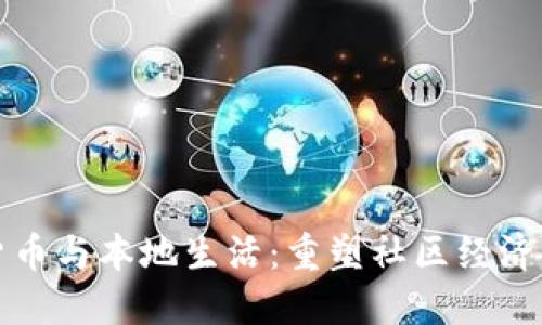 加密货币与本地生活：重塑社区经济的未来