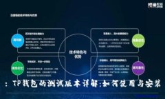 : TP钱包的测试版本详解：