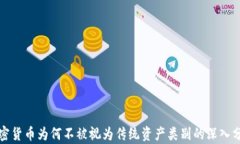 加密货币为何不被视为传