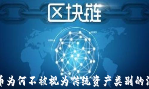 
加密货币为何不被视为传统资产类别的深入分析