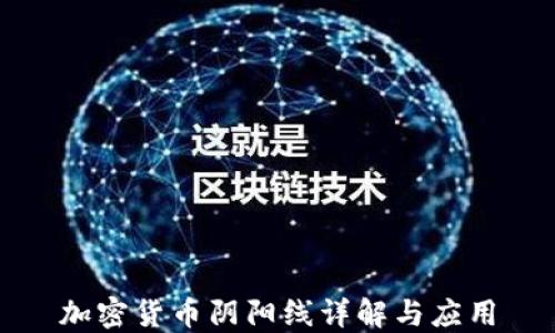 
加密货币阴阳线详解与应用