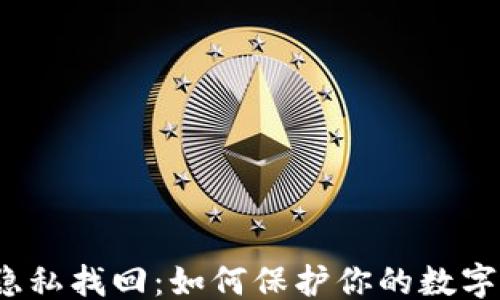 
```
加密货币隐私找回：如何保护你的数字资产安全？
