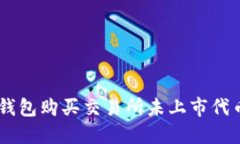 : 如何通过TP钱包购买交易