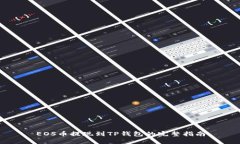 EOS币提现到TP钱包的完整指