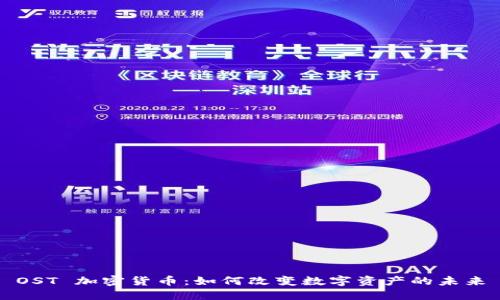 OST 加密货币：如何改变数字资产的未来