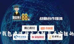 如何在TP钱包中进行火币链