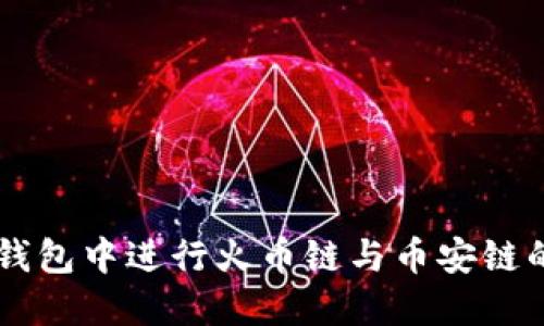 如何在TP钱包中进行火币链与币安链的跨链转币