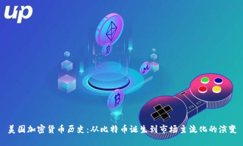 美国加密货币历史：从比特币诞生到市场主流化的演变