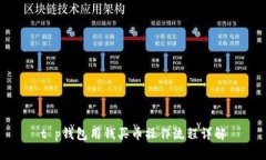 t p钱包用钱买币操作流程