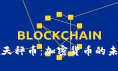 深入解析天秤币：加密货