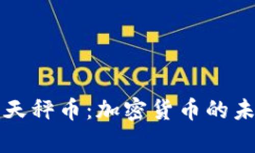 深入解析天秤币：加密货币的未来与挑战
