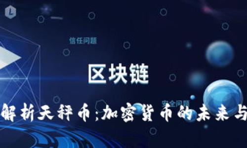 深入解析天秤币：加密货币的未来与挑战