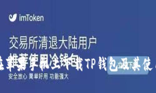 如何在苹果手机上下载TP钱包及其使用指南