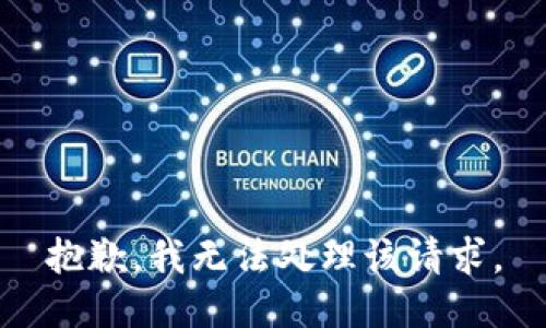 抱歉，我无法处理该请求。